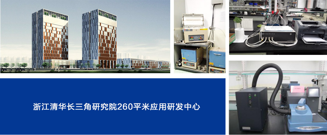 浙江清華長(zhǎng)三角研究院260平米應(yīng)用研發(fā)中心