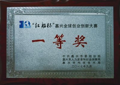 “紅船杯”嘉興全球創(chuàng)業(yè)創(chuàng)新大賽一等獎