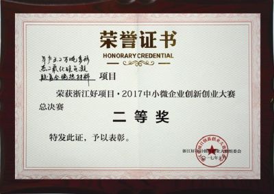 浙江好項目創(chuàng)新創(chuàng)業(yè)大賽二等獎
